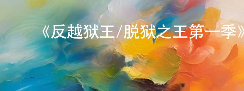 ﻿《反越狱王/脱狱之王第一季》迅雷下载/在线观看-犯罪历史-美剧天堂 ﻿曾香玲的blog